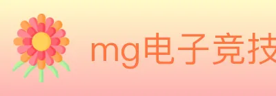 mg电子竞技 Logo